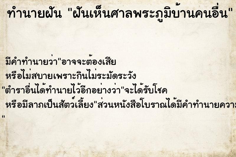 ทำนายฝัน ฝันเห็นศาลพระภูมิบ้านคนอื่น