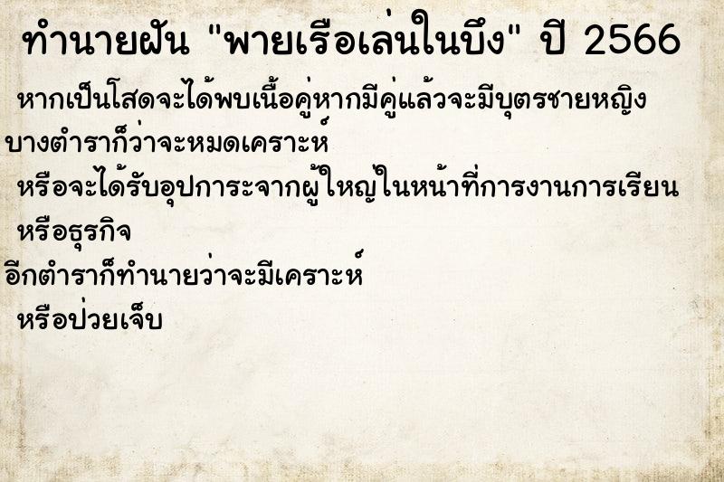 ทำนายฝัน พายเรือเล่นในบึง