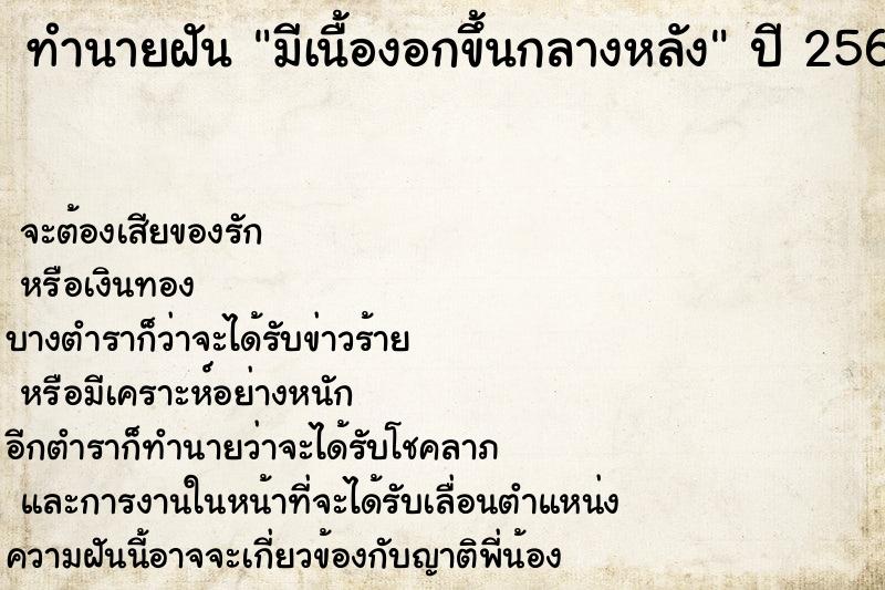 ทำนายฝัน มีเนื้องอกขึ้นกลางหลัง