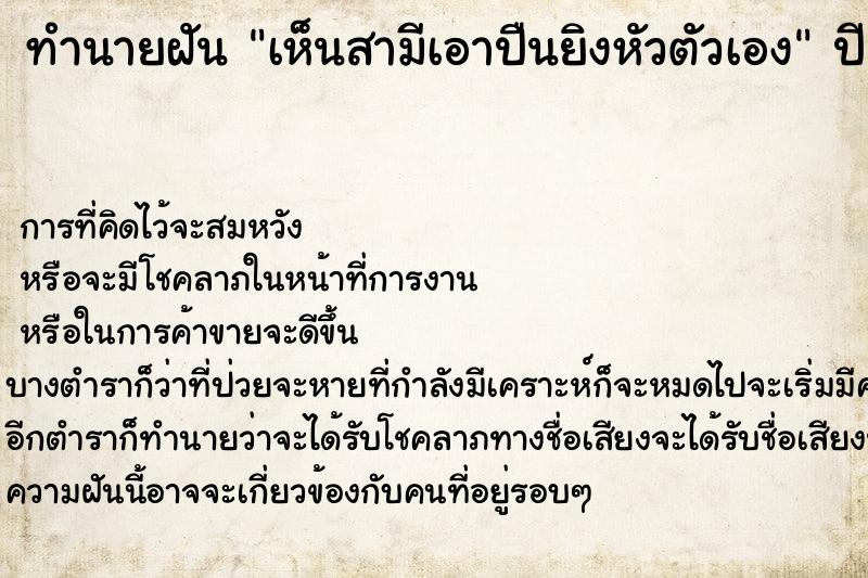 ทำนายฝัน เห็นสามีเอาปืนยิงหัวตัวเอง