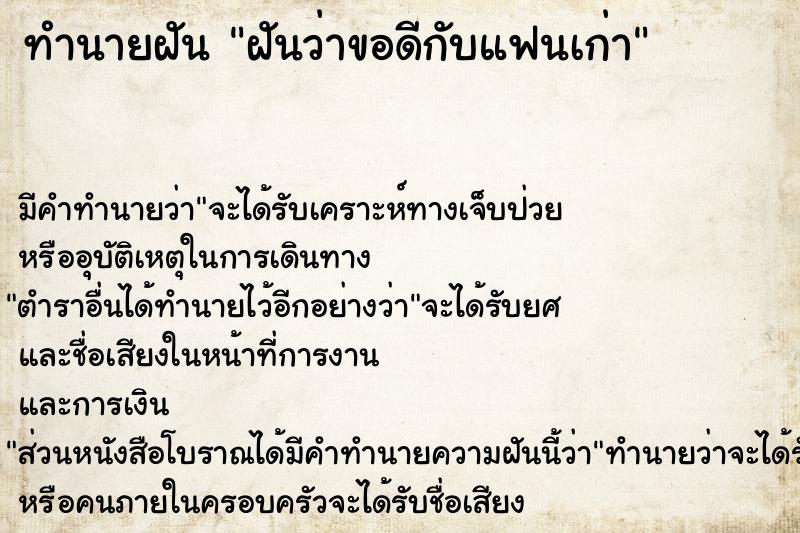 ทำนายฝัน ฝันว่าขอคืนดีกับแฟนเก่า  เลขนำโชค 