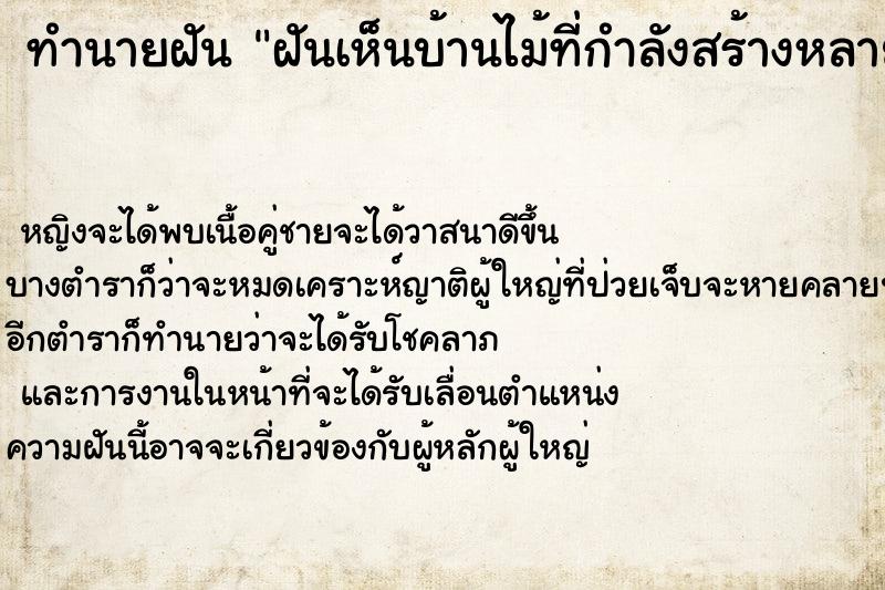 ทำนายฝัน ฝันเห็นบ้านไม้ที่กำลังสร้างหลายหลัง