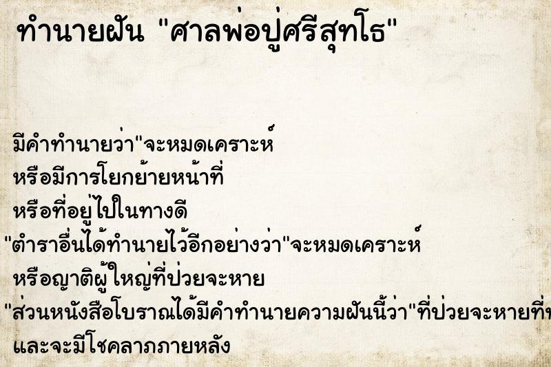 ทำนายฝัน ศาลพ่อปู่ศรีสุทโธ