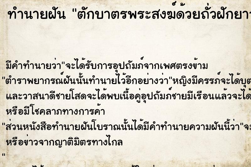 ทำนายฝัน ตักบาตรพระสงฆ์ด้วยถั่วฝักยาว