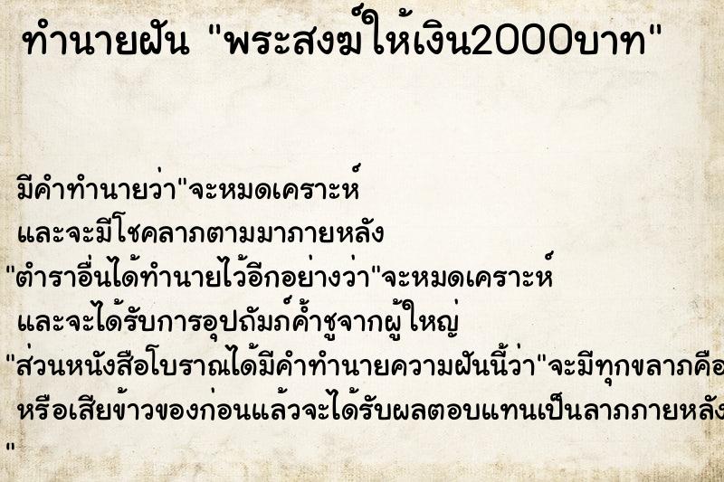 ทำนายฝัน พระสงฆ์ให้เงิน2000บาท