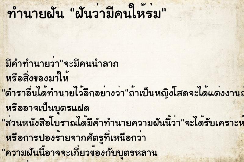 ทำนายฝัน ฝันว่ามีคนให้ร่ม  เลขนำโชค 