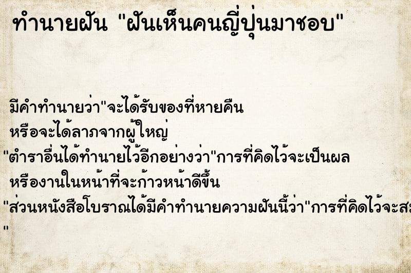 ทำนายฝัน ฝันเห็นคนญี่ปุ่นมาชอบ