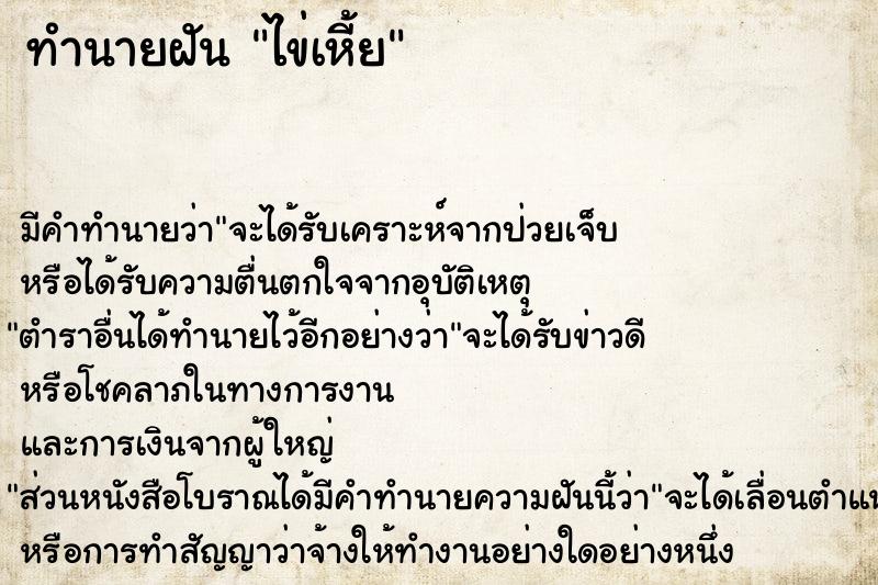 ทำนายฝัน ไข่เหี้ย