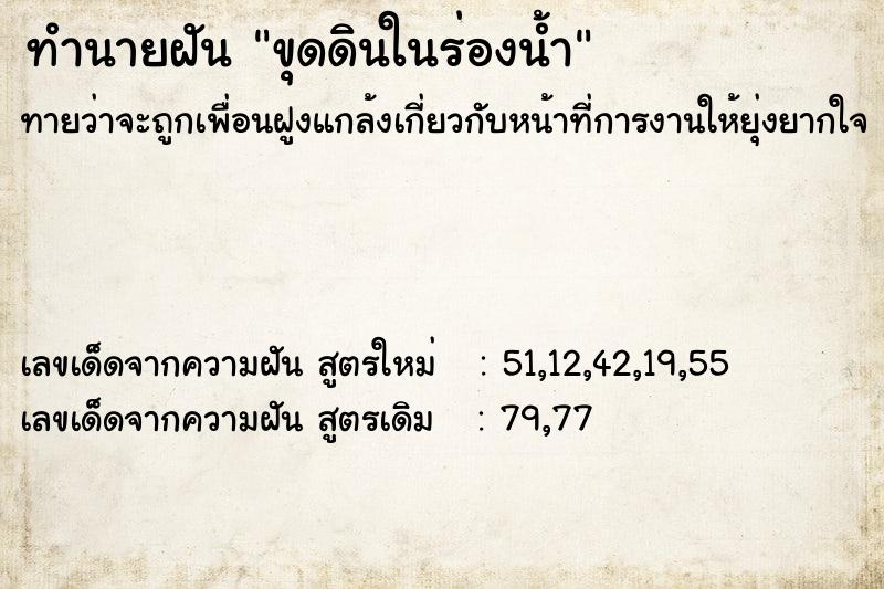 ทำนายฝัน ขุดดินในร่องน้ำ