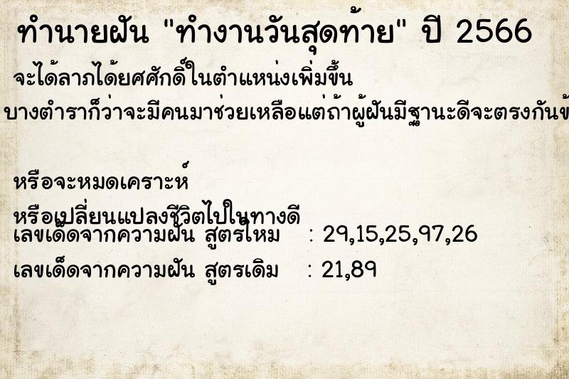 ทำนายฝัน ทำงานวันสุดท้าย  เลขนำโชค 