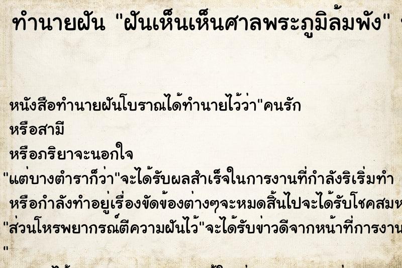 ทำนายฝัน ฝันเห็นเห็นศาลพระภูมิล้มพัง