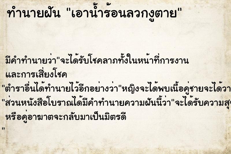 ทำนายฝัน เอาน้ำร้อนลวกงูตาย