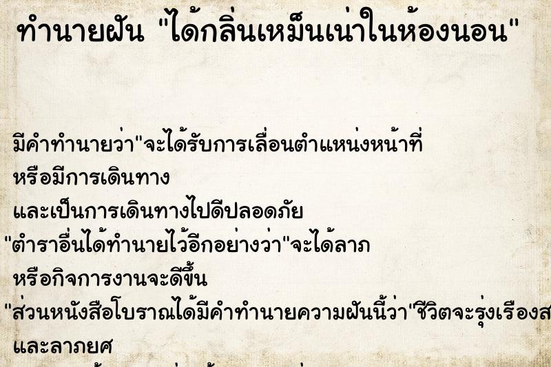 ทำนายฝัน ได้กลิ่นเหม็นเน่าในห้องนอน