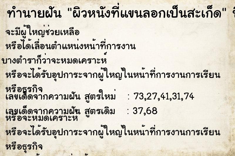 ทำนายฝัน ผิวหนังที่แขนลอกเป็นสะเก็ด