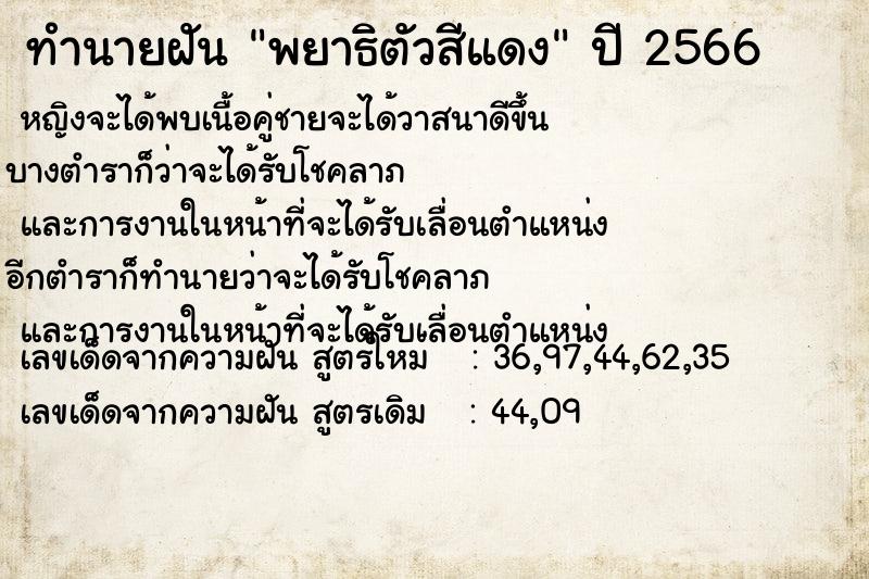 ทำนายฝัน พยาธิตัวสีแดง  เลขนำโชค 