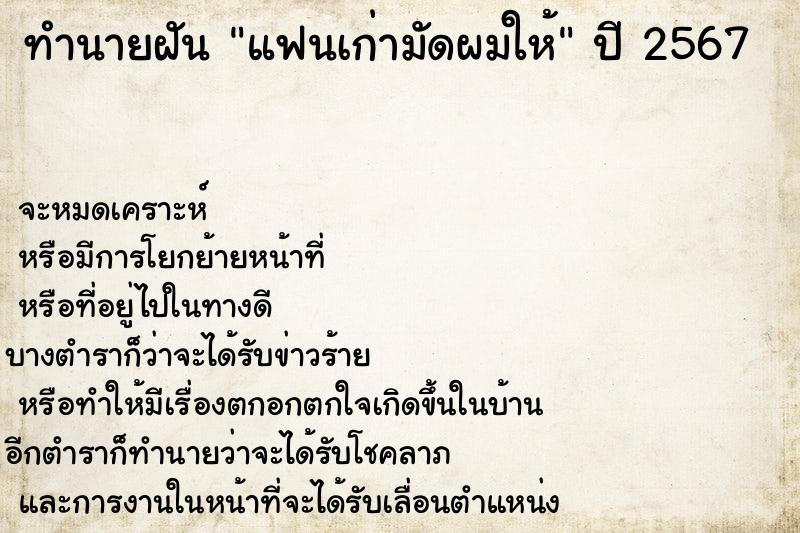 ทำนายฝัน แฟนเก่ามัดผมให้