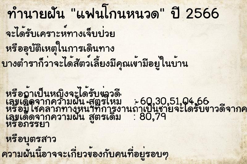 ทำนายฝัน แฟนโกนหนวด  เลขนำโชค 