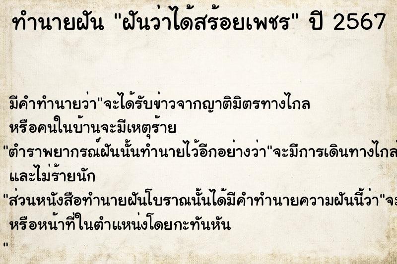 ทำนายฝัน ฝันว่าได้สร้อยเพชร  เลขนำโชค 