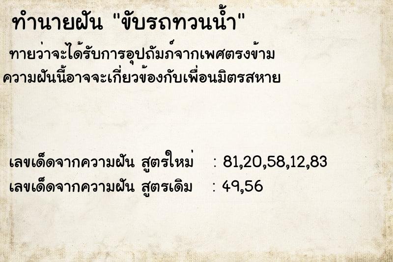 ทำนายฝัน ขับรถทวนน้ำ