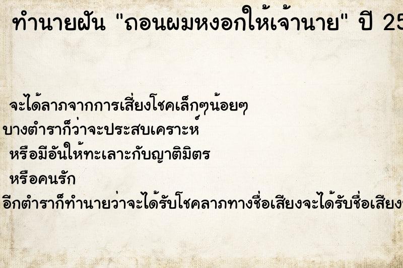 ทำนายฝัน ถอนผมหงอกให้เจ้านาย