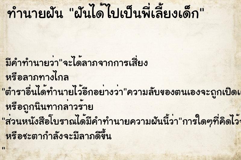 ทำนายฝัน ฝันได้ไปเป็นพี่เลี้ยงเด็ก  เลขนำโชค 