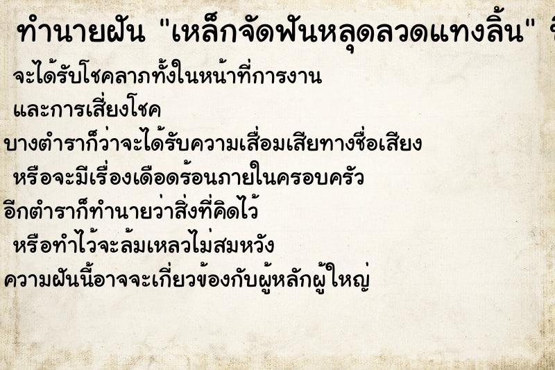 ทำนายฝัน เหล็กจัดฟันหลุดลวดแทงลิ้น