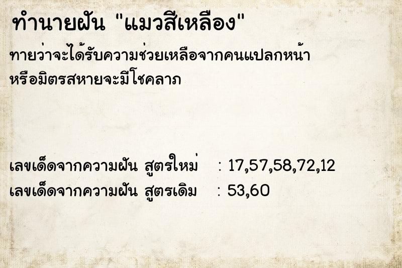 ทำนายฝัน #ทำนายฝัน #แมวสีเหลือง  เลขนำโชค 