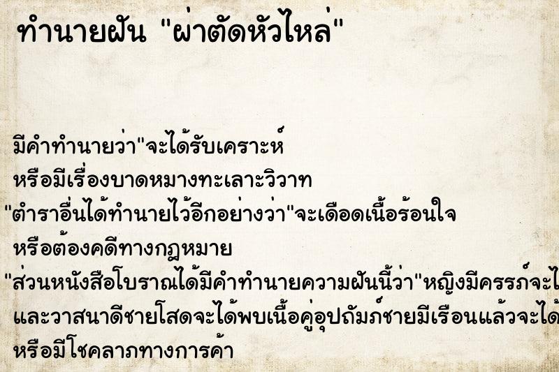 ทำนายฝัน ผ่าตัดหัวไหล่