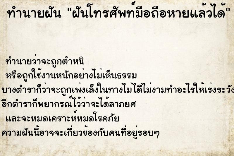 ทำนายฝัน ฝันโทรศัพท์มือถือหายแล้วได้คืน  เลขนำโชค 