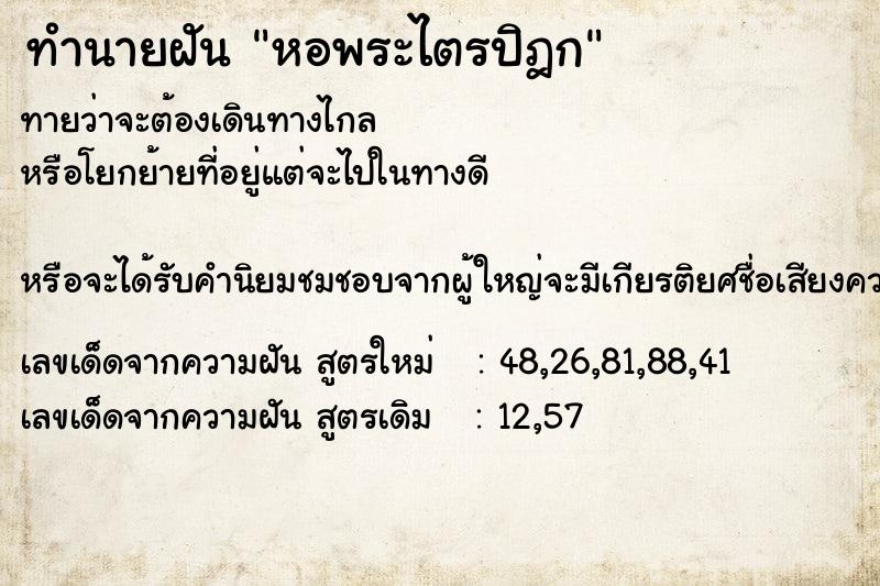 ทำนายฝัน หอพระไตรปิฎก  เลขนำโชค 