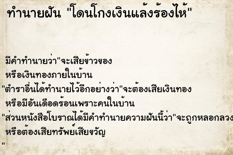 ทำนายฝัน โดนโกงเงินแล้งร้องไห้