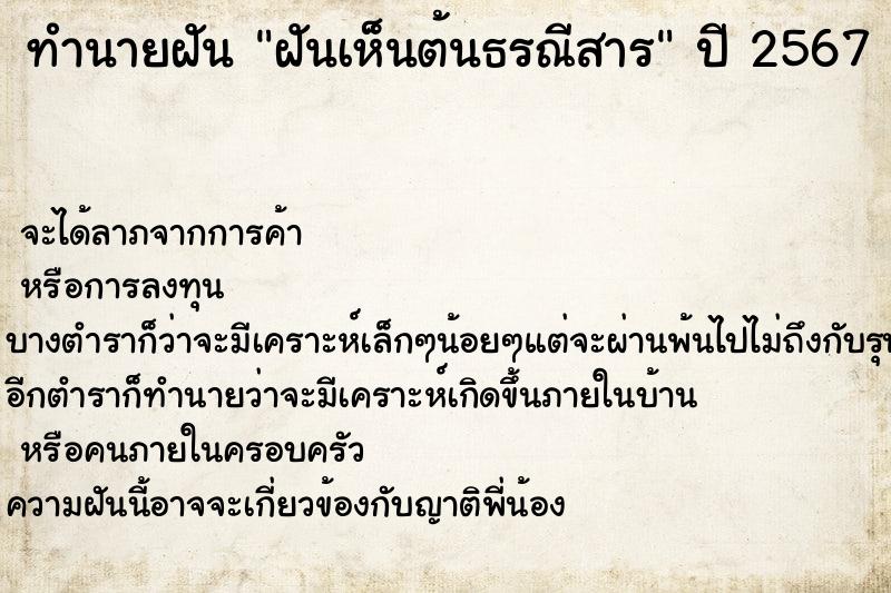 ทำนายฝัน ฝันเห็นต้นธรณีสาร