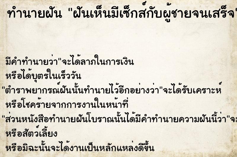 ทำนายฝัน ฝันเห็นมีเซ็กส์กับผู้ชายจนเสร็จ