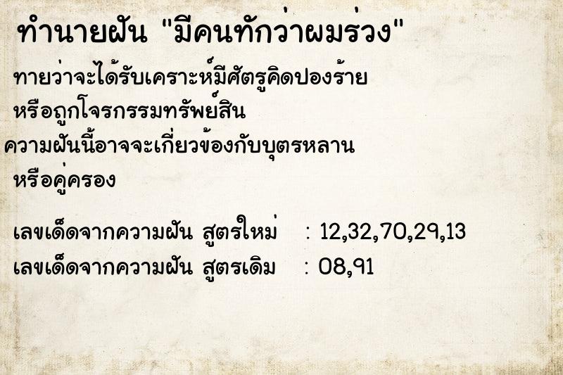 ทำนายฝัน มีคนทักว่าผมร่วง