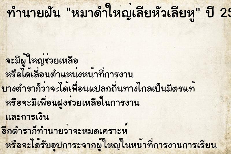 ทำนายฝัน หมาดำใหญ่เลียหัวเลียหู