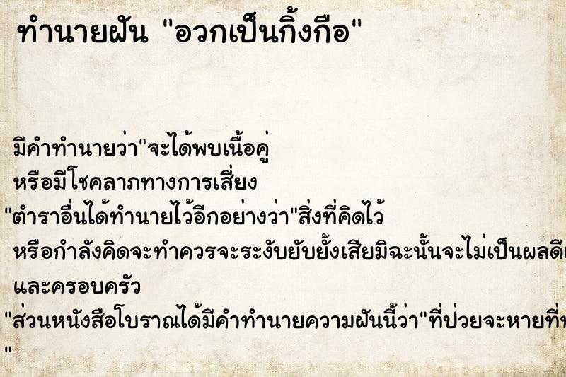 ทำนายฝัน อวกเป็นกิ้งกือ