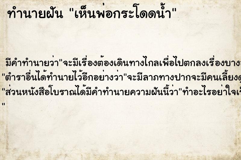 ทำนายฝัน เห็นพ่อกระโดดน้ำ