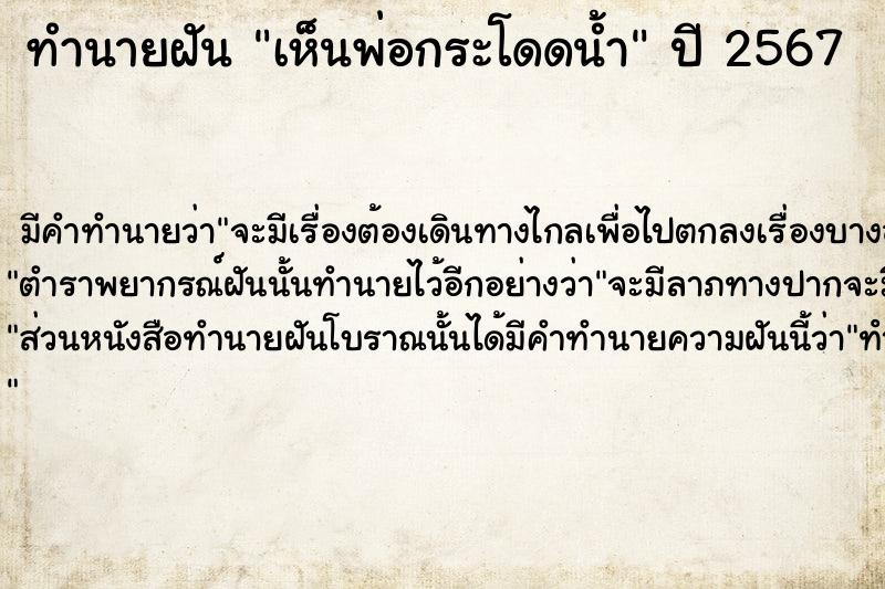 ทำนายฝัน #ทำนายฝัน #เห็นพ่อกระโดดน้ำ  เลขนำโชค 