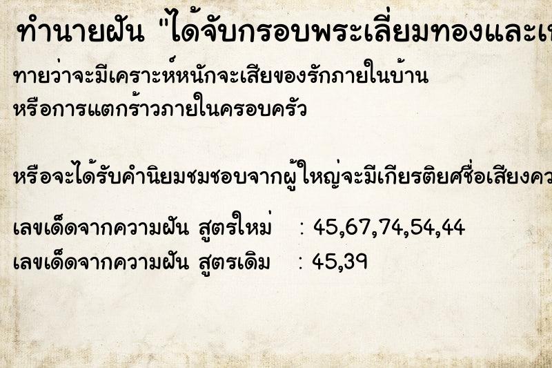 ทำนายฝัน ได้จับกรอบพระเลี่ยมทองและเห็นสร้อยทอง