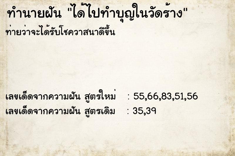 ทำนายฝัน ได้ไปทำบุญในวัดร้าง  เลขนำโชค 