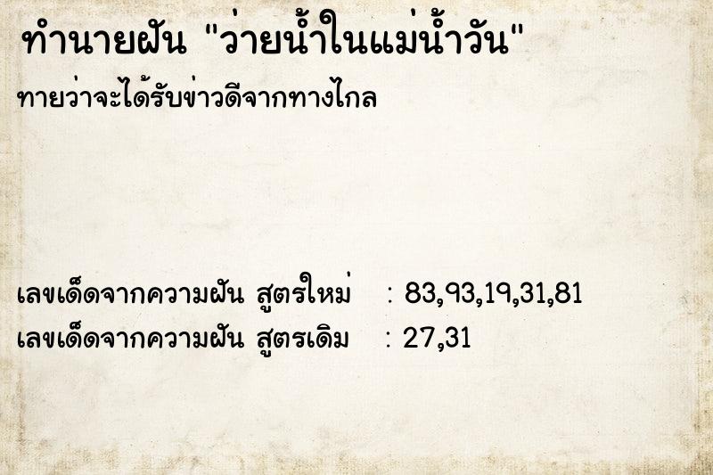 ทำนายฝัน ว่ายน้ำในแม่น้ำวัน