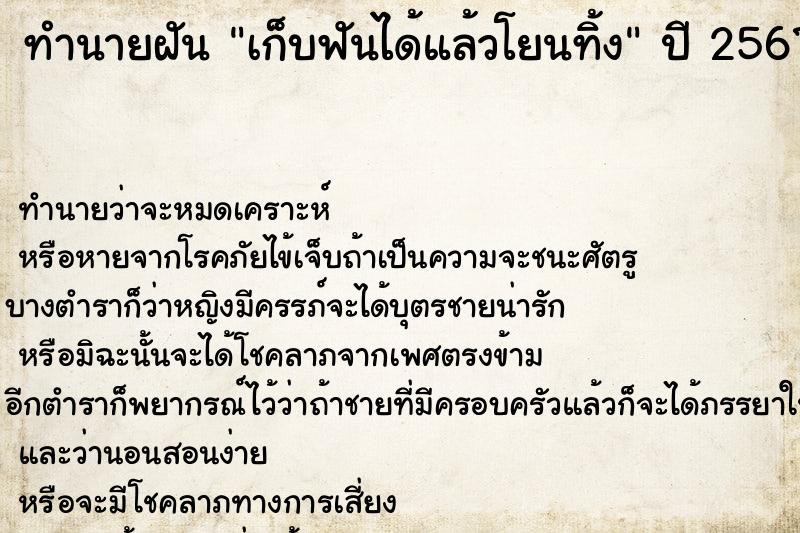 ทำนายฝัน เก็บฟันได้แล้วโยนทิ้ง