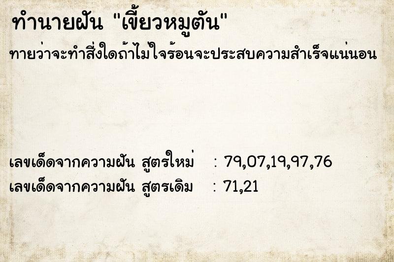 ทำนายฝัน เขี้ยวหมูตัน  เลขนำโชค 