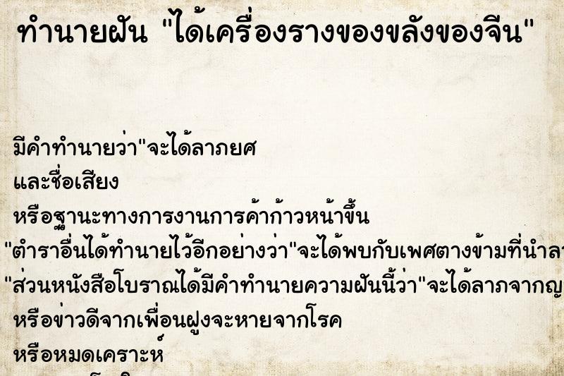 ทำนายฝัน ได้เครื่องรางของขลังของจีน