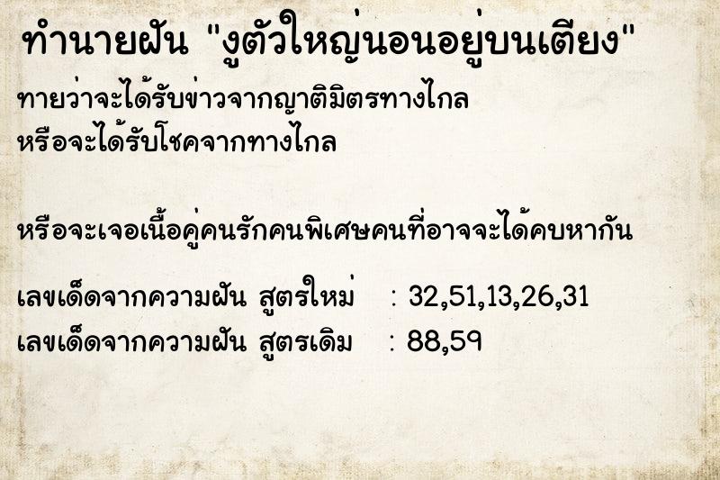 ทำนายฝัน งูตัวใหญ่นอนอยู่บนเตียง