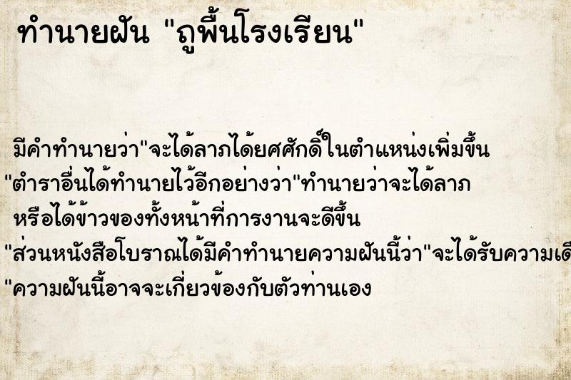 ทำนายฝัน ถูพื้นโรงเรียน