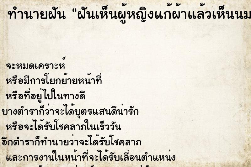 ทำนายฝัน ฝันเห็นผู้หญิงแก้ผ้าแล้วเห็นนมเห็นจิ๋ม