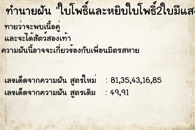 ทำนายฝัน ใบโพธิ์และหยิบใบโพธิ์2ใบมีแสงเรือง