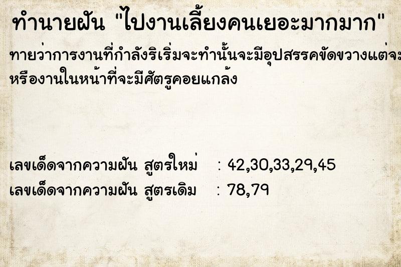 ทำนายฝัน #ทำนายฝัน #ไปงานเลี้ยงคนเยอะมากมาก  เลขนำโชค 