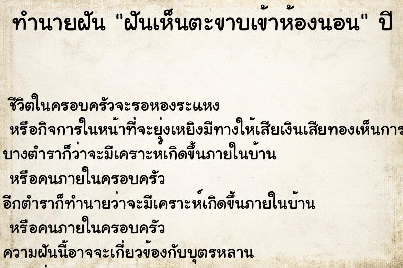 ทำนายฝัน ฝันเห็นตะขาบเข้าห้องนอน  เลขนำโชค 